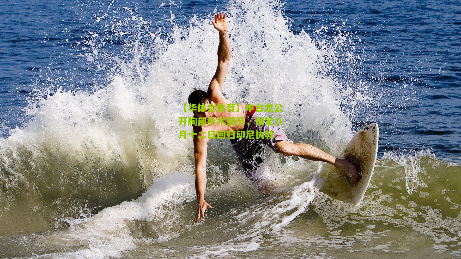 【华体会体育】申台龙公开胸部手术细节，预定八月十二日回归印尼执教