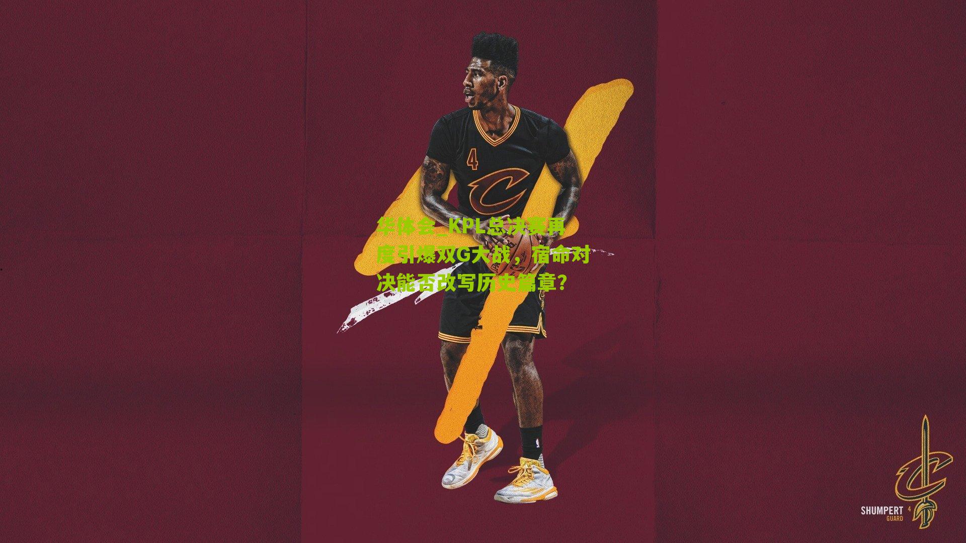 华体会_KPL总决赛再度引爆双G大战，宿命对决能否改写历史篇章？