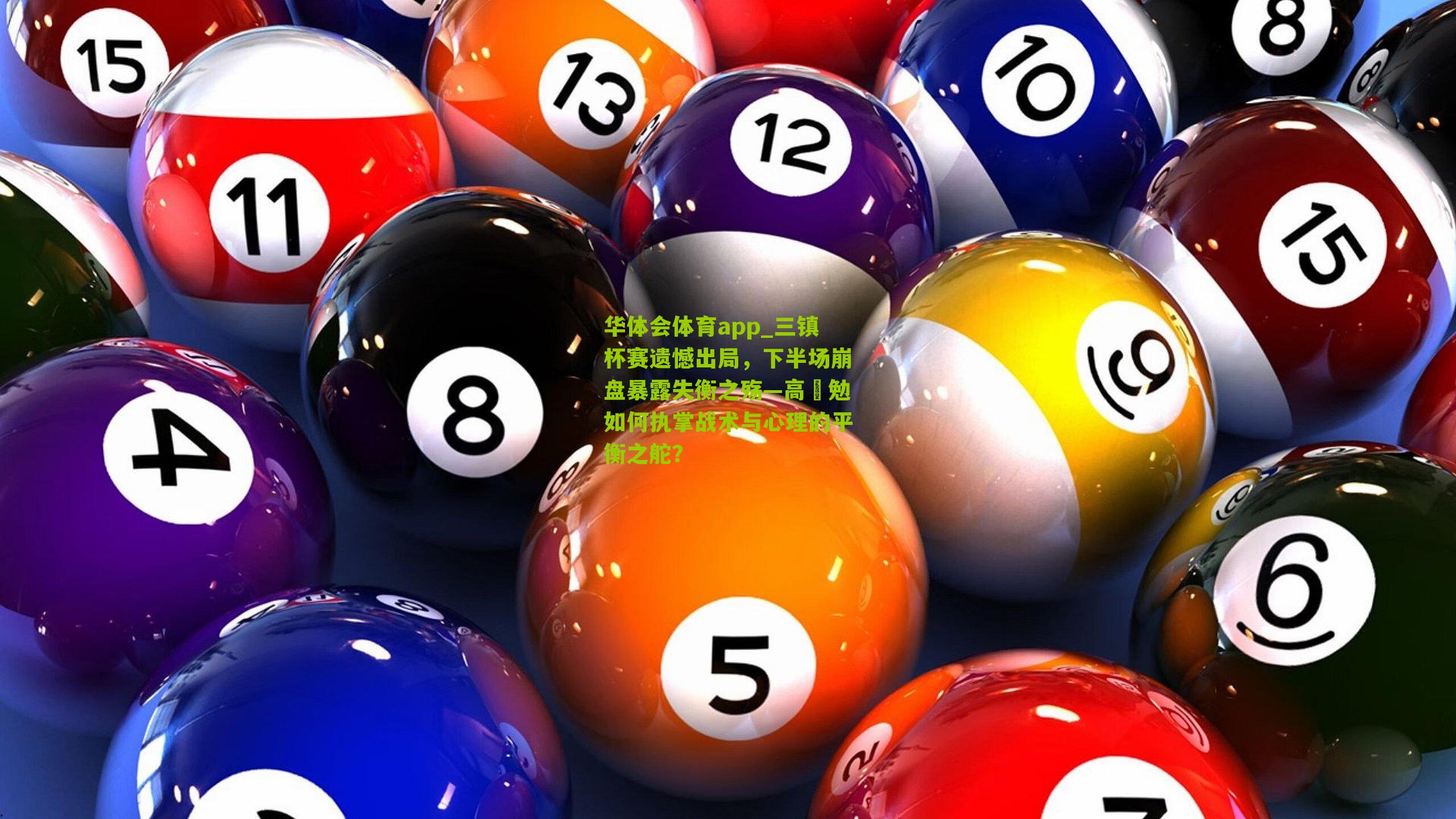 三镇杯赛遗憾出局，下半场崩盘暴露失衡之殇—高畠勉如何执掌战术与心理的平衡之舵？