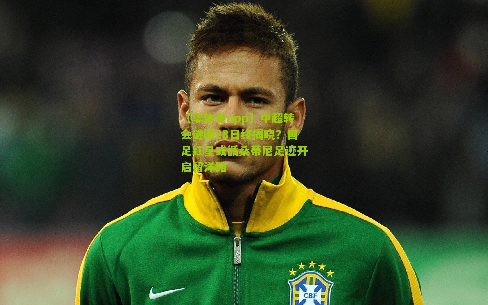 中超转会谜团28日终揭晓?国足红星或循桑蒂尼足迹开启留洋路