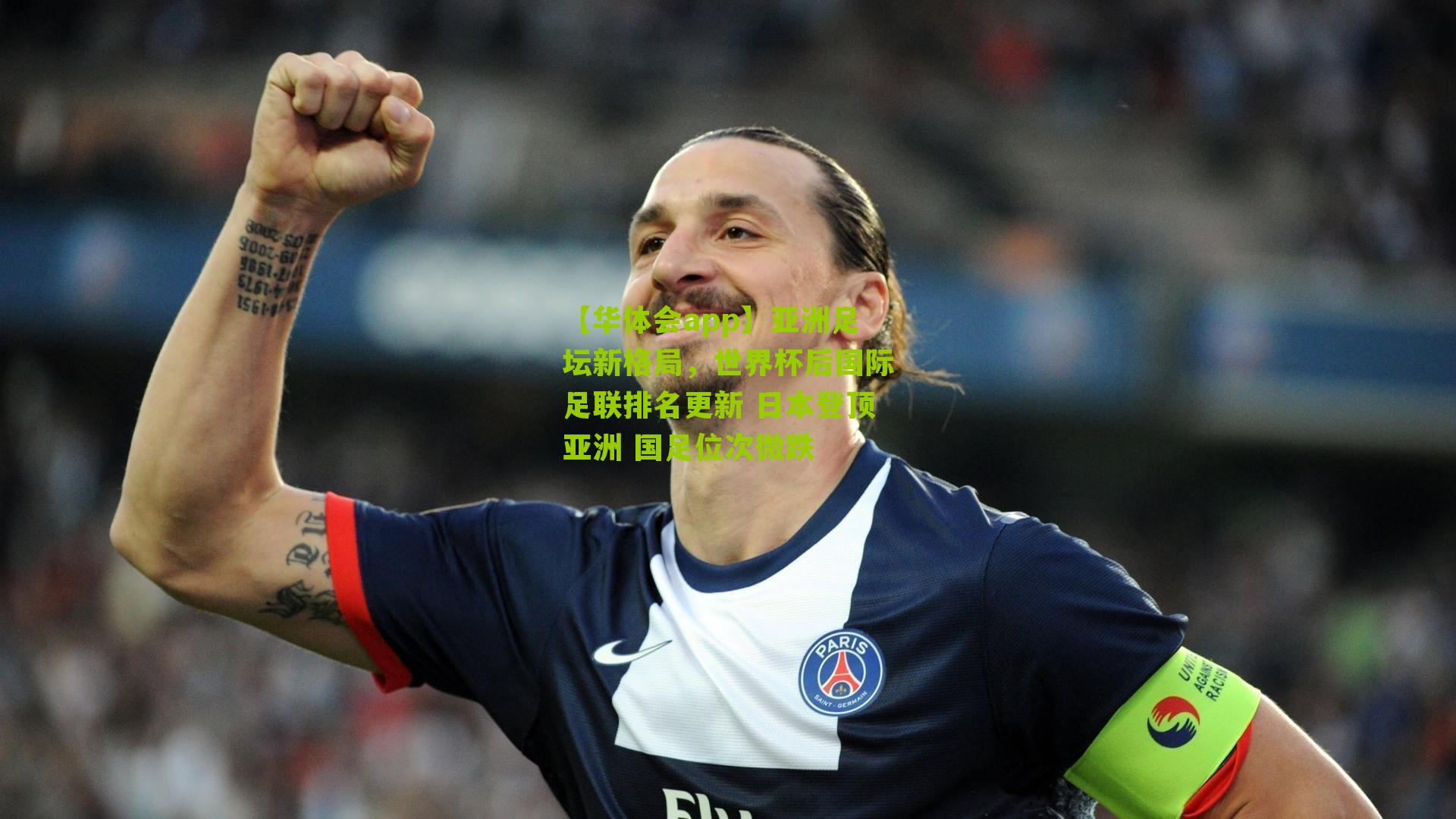 亚洲足坛新格局，世界杯后国际足联排名更新 日本登顶亚洲 国足位次微跌