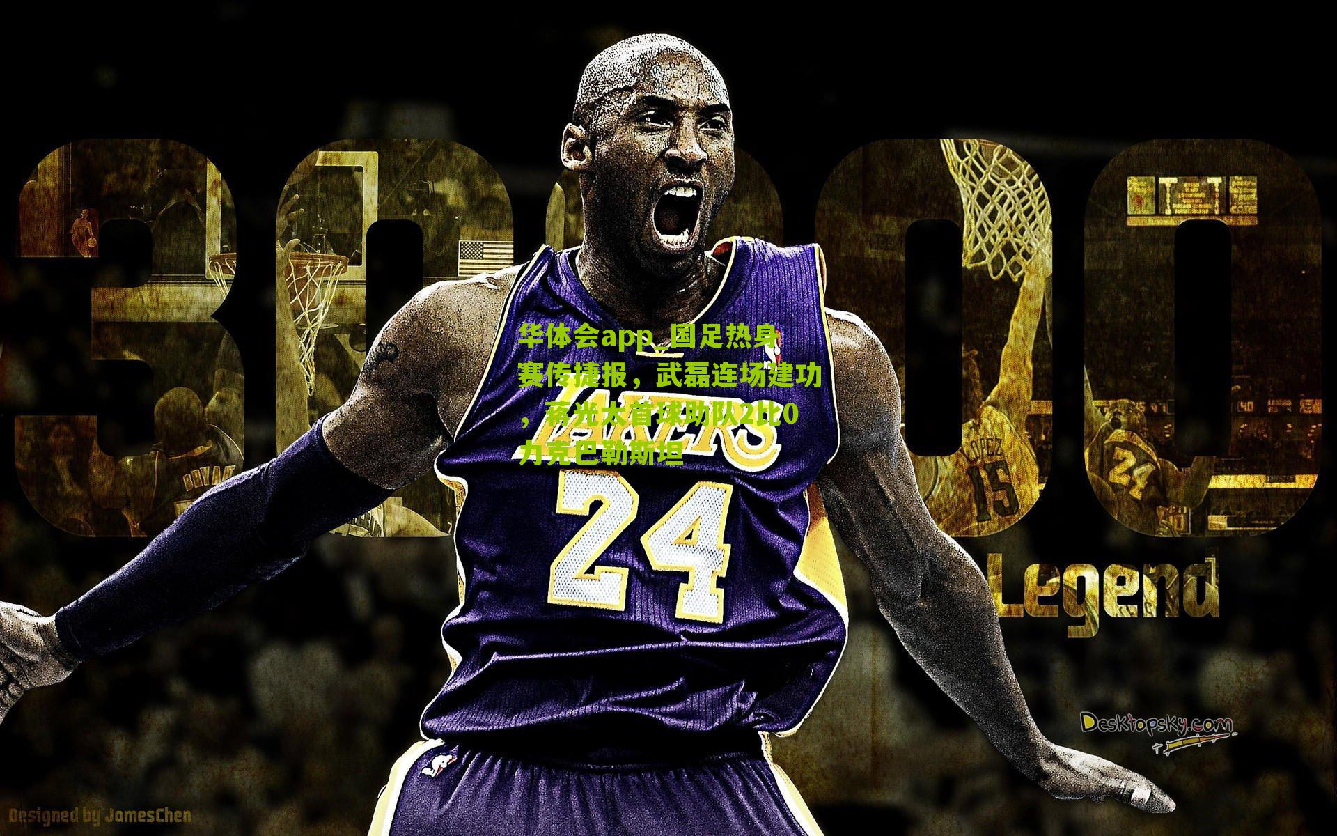 华体会app_国足热身赛传捷报，武磊连场建功，蒋光太首球助队2比0力克巴勒斯坦