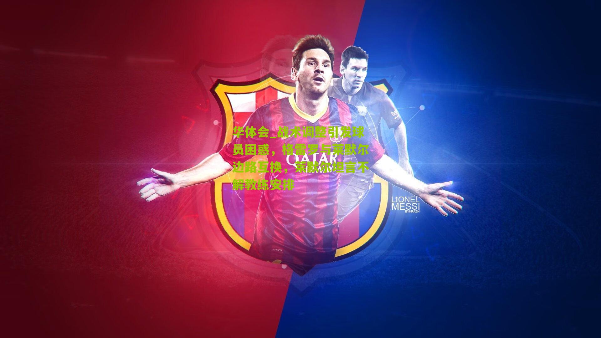 华体会_战术调整引发球员困惑，格雷罗与莱默尔边路互换，莱默尔坦言不解教练安排