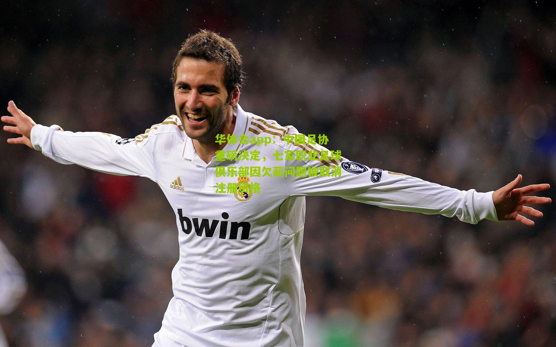 中国足协重磅决定，七家职业足球俱乐部因欠薪问题被取消注册资格