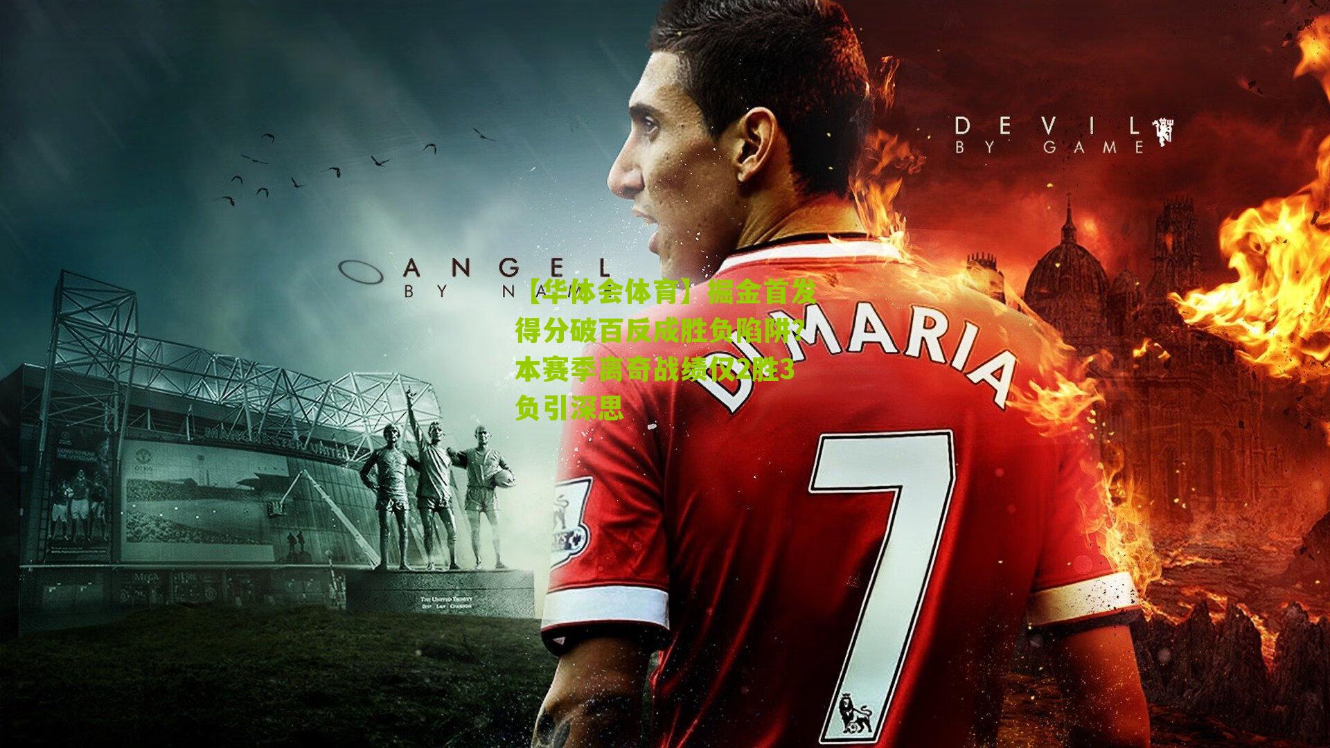 掘金首发得分破百反成胜负陷阱？本赛季离奇战绩仅2胜3负引深思