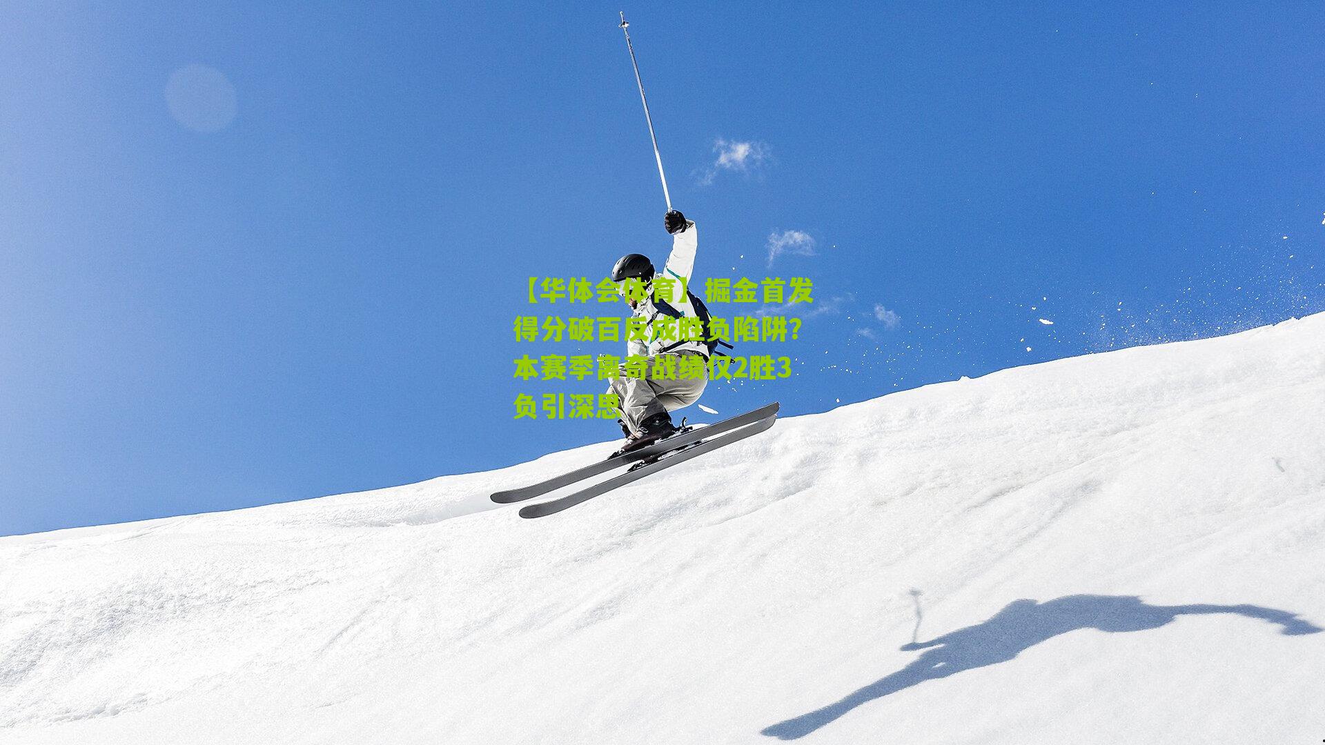 掘金首发得分破百反成胜负陷阱？本赛季离奇战绩仅2胜3负引深思