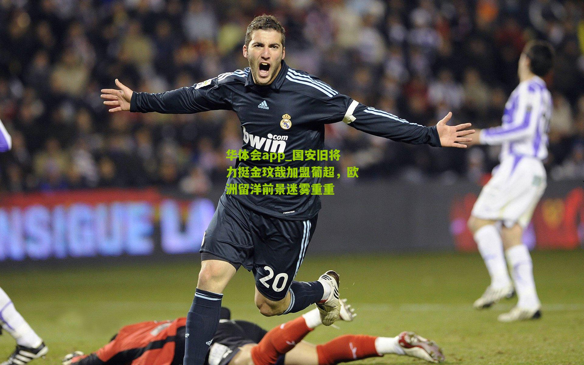 国安旧将力挺金玟哉加盟葡超，欧洲留洋前景迷雾重重