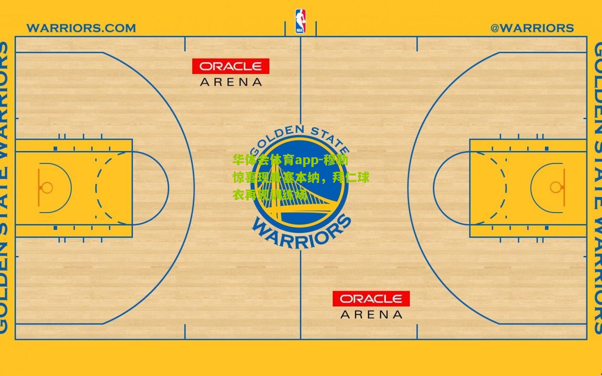 穆勒惊喜现身塞本纳，拜仁球衣再现训练场