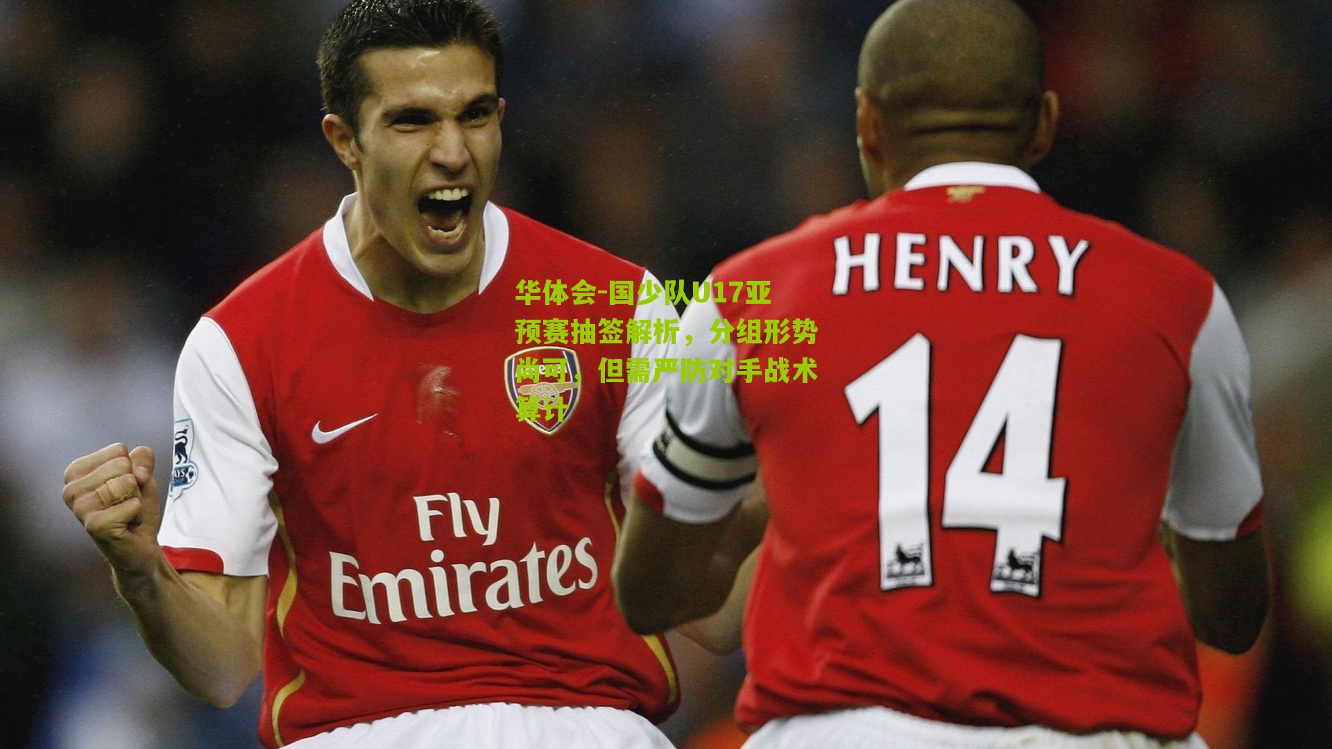 国少队U17亚预赛抽签解析，分组形势尚可，但需严防对手战术算计