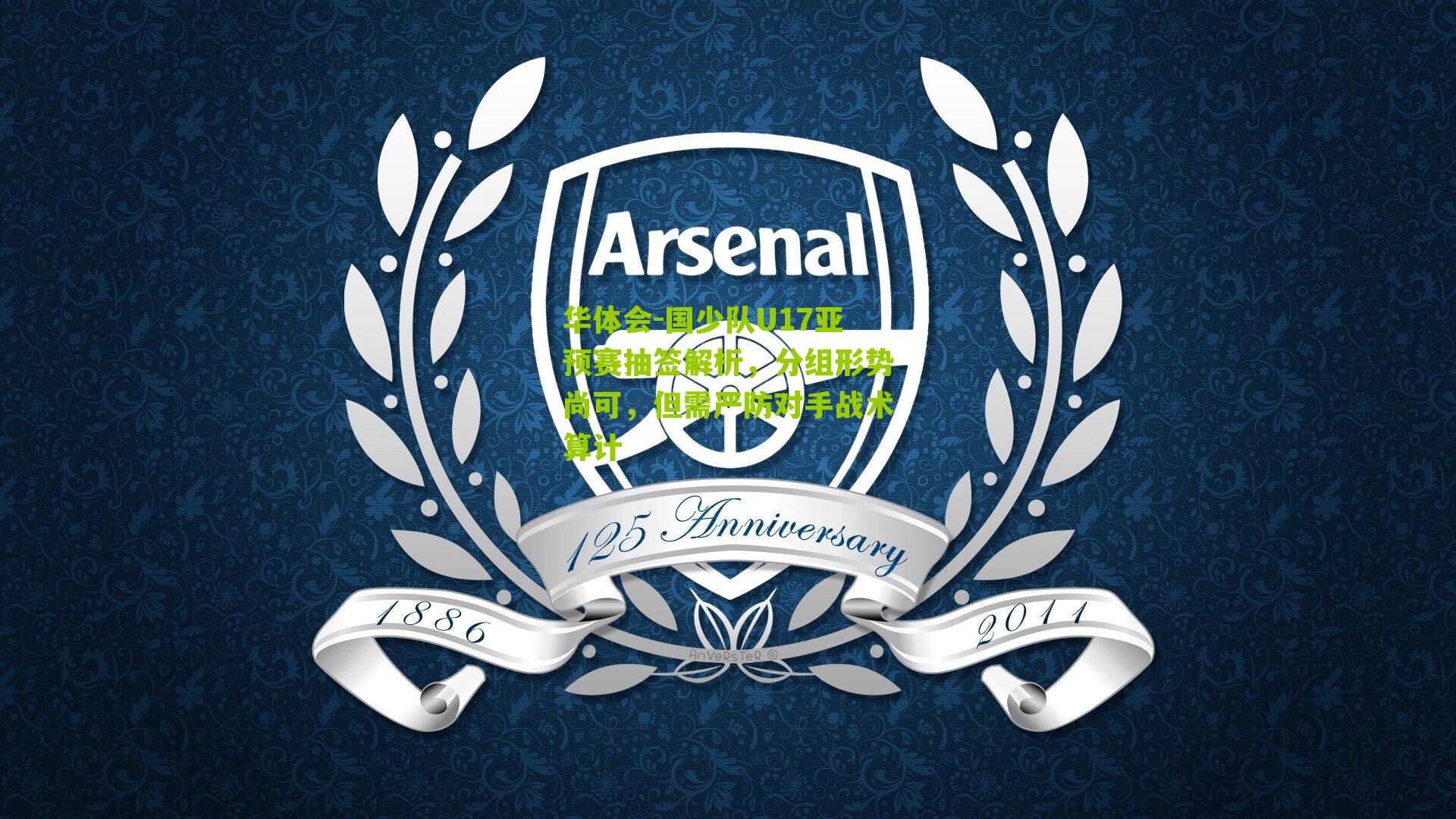 国少队U17亚预赛抽签解析，分组形势尚可，但需严防对手战术算计