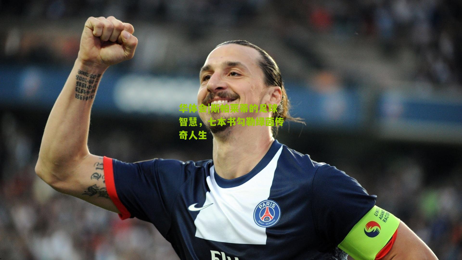 斯帕莱蒂的足球智慧，七本书勾勒绿茵传奇人生