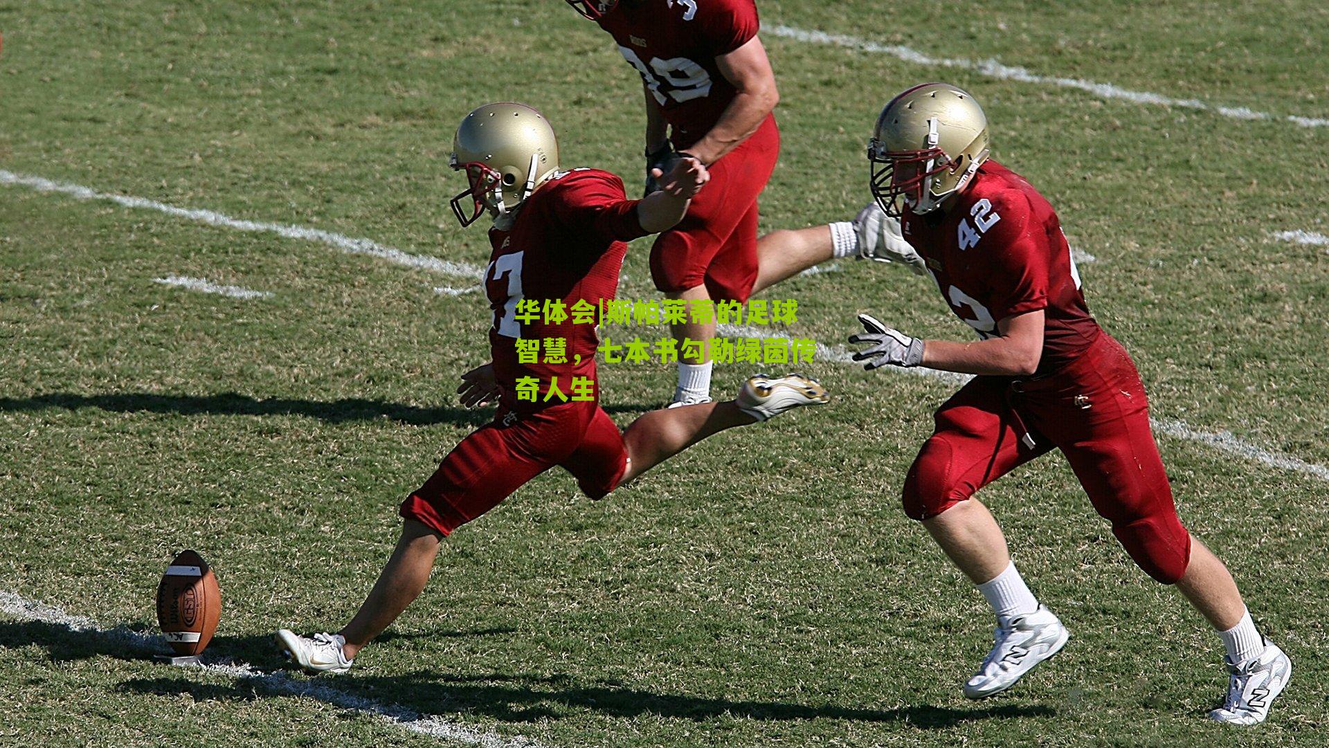 斯帕莱蒂的足球智慧，七本书勾勒绿茵传奇人生