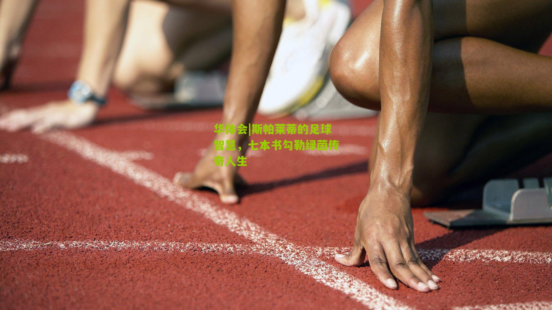 斯帕莱蒂的足球智慧，七本书勾勒绿茵传奇人生