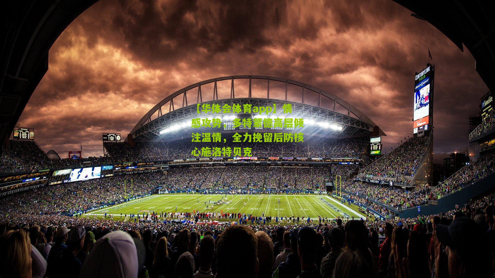 情感攻势，多特蒙德高层倾注温情，全力挽留后防核心施洛特贝克