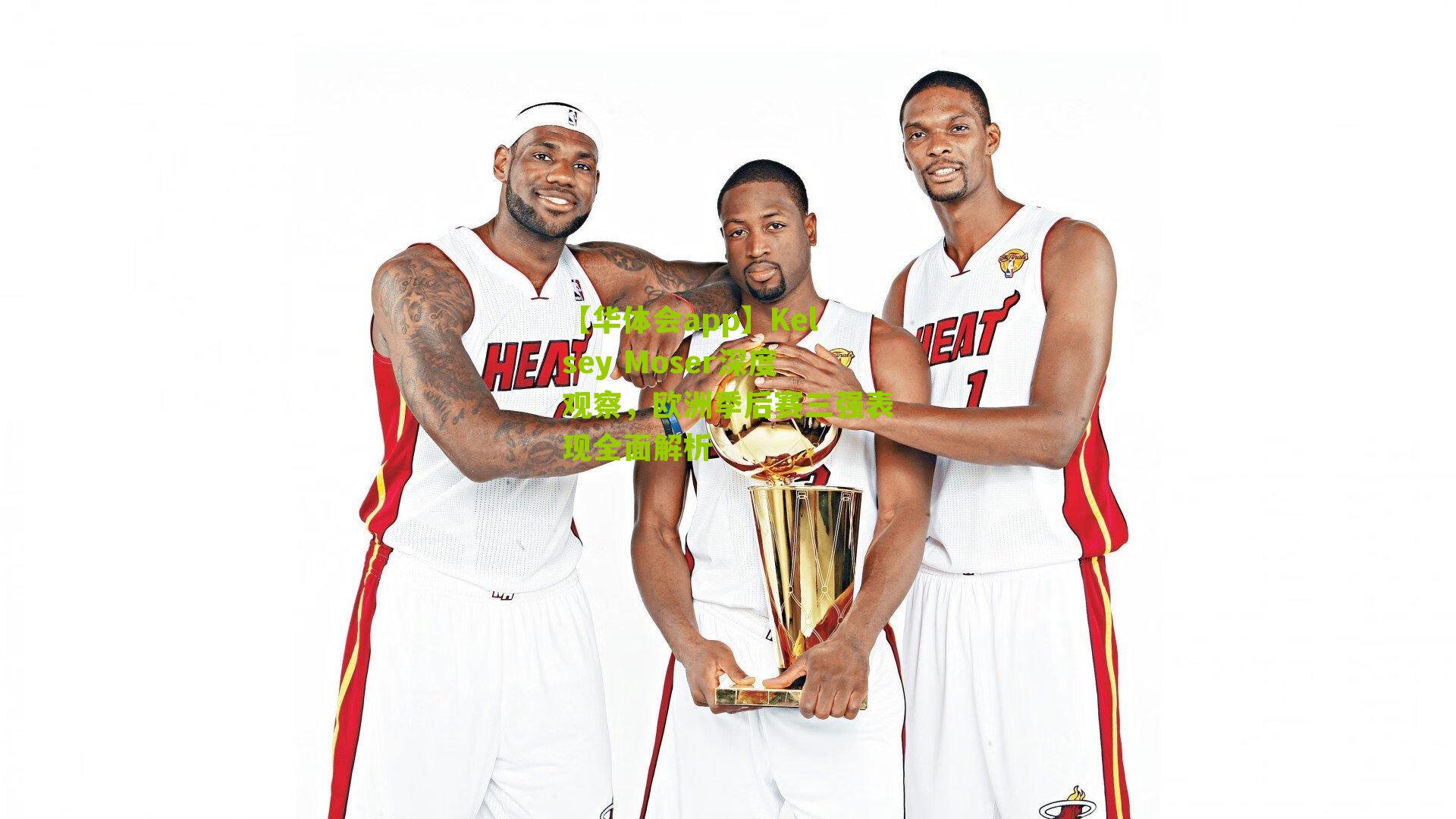 Kelsey Moser深度观察，欧洲季后赛三强表现全面解析