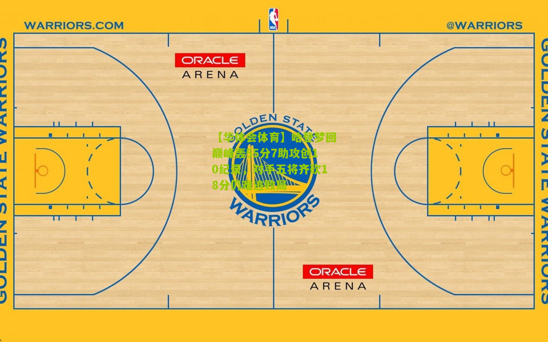 哈登梦回巅峰轰55分7助攻创10纪录，对手五将齐砍18分仍难逃败局