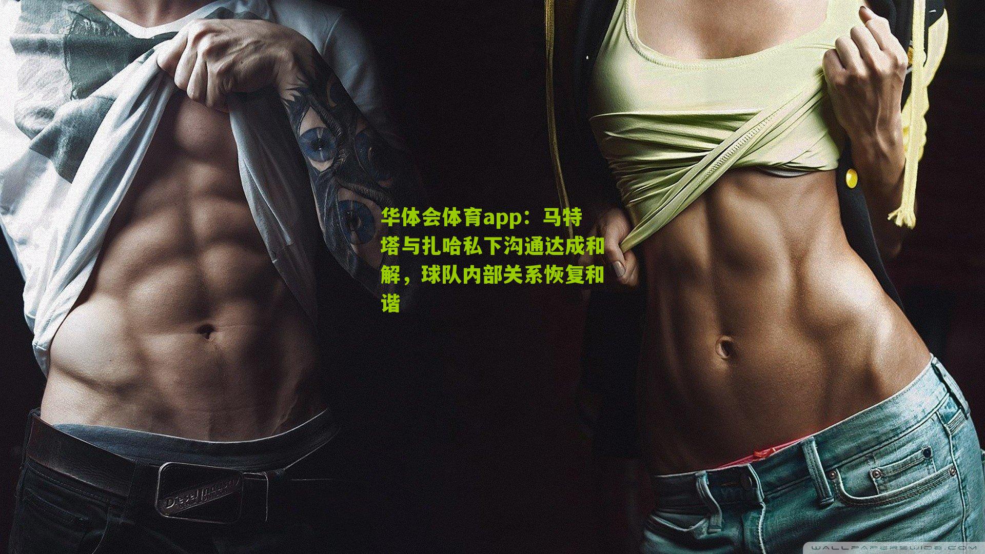 马特塔与扎哈私下沟通达成和解，球队内部关系恢复和谐