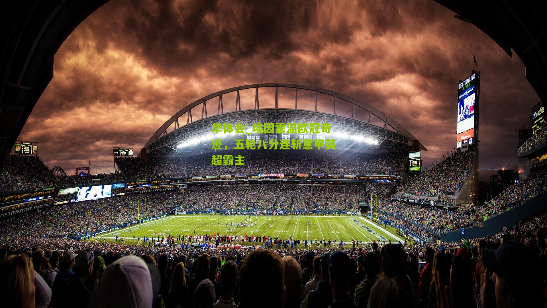 埃因霍温欧冠奇迹，五轮八分连斩意甲英超霸主