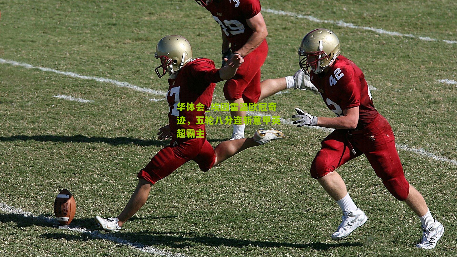 埃因霍温欧冠奇迹，五轮八分连斩意甲英超霸主