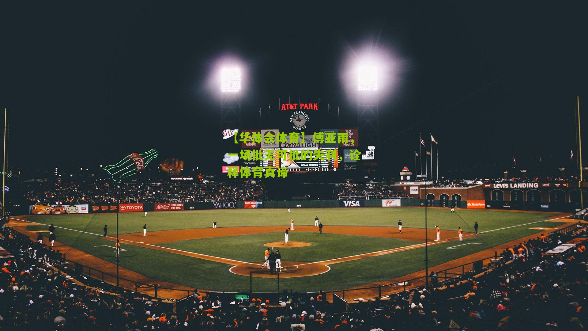 傅亚雨，一场批无可批的失利，诠释体育真谛