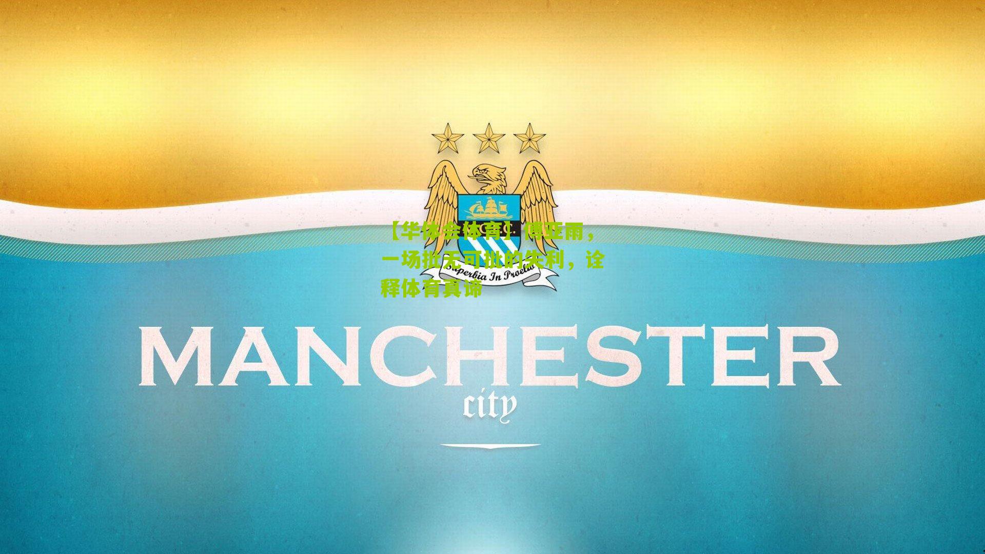 傅亚雨，一场批无可批的失利，诠释体育真谛