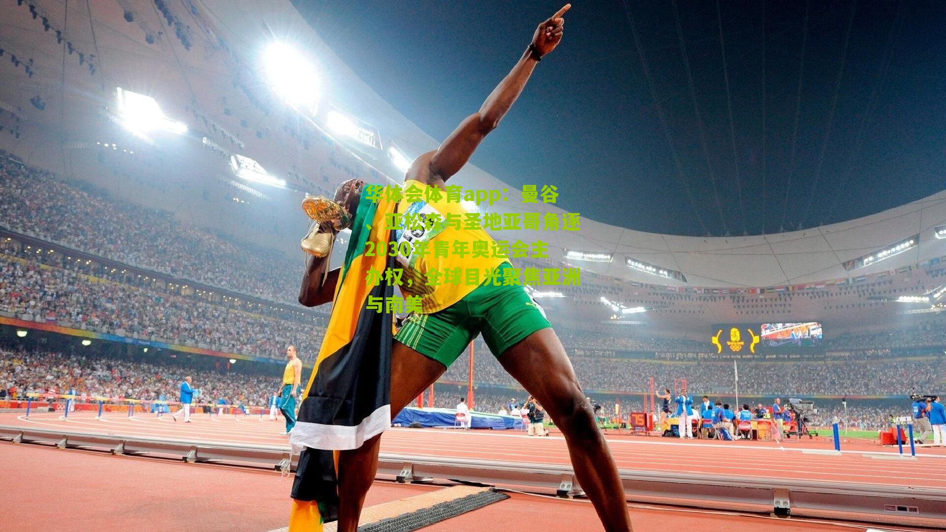 曼谷、亚松森与圣地亚哥角逐2030年青年奥运会主办权，全球目光聚焦亚洲与南美