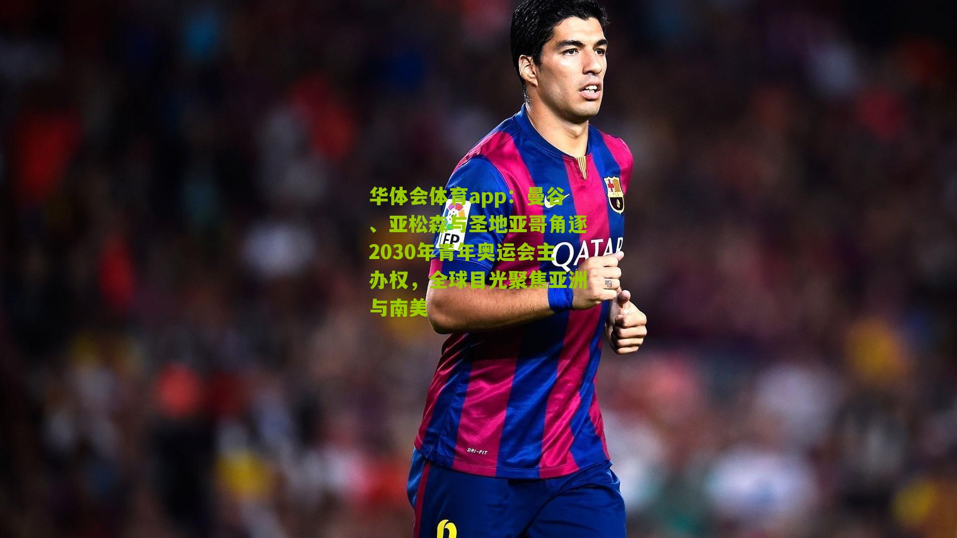 曼谷、亚松森与圣地亚哥角逐2030年青年奥运会主办权，全球目光聚焦亚洲与南美