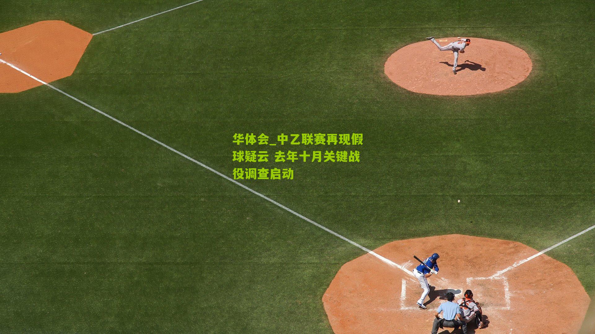 中乙联赛再现假球疑云 去年十月关键战役调查启动