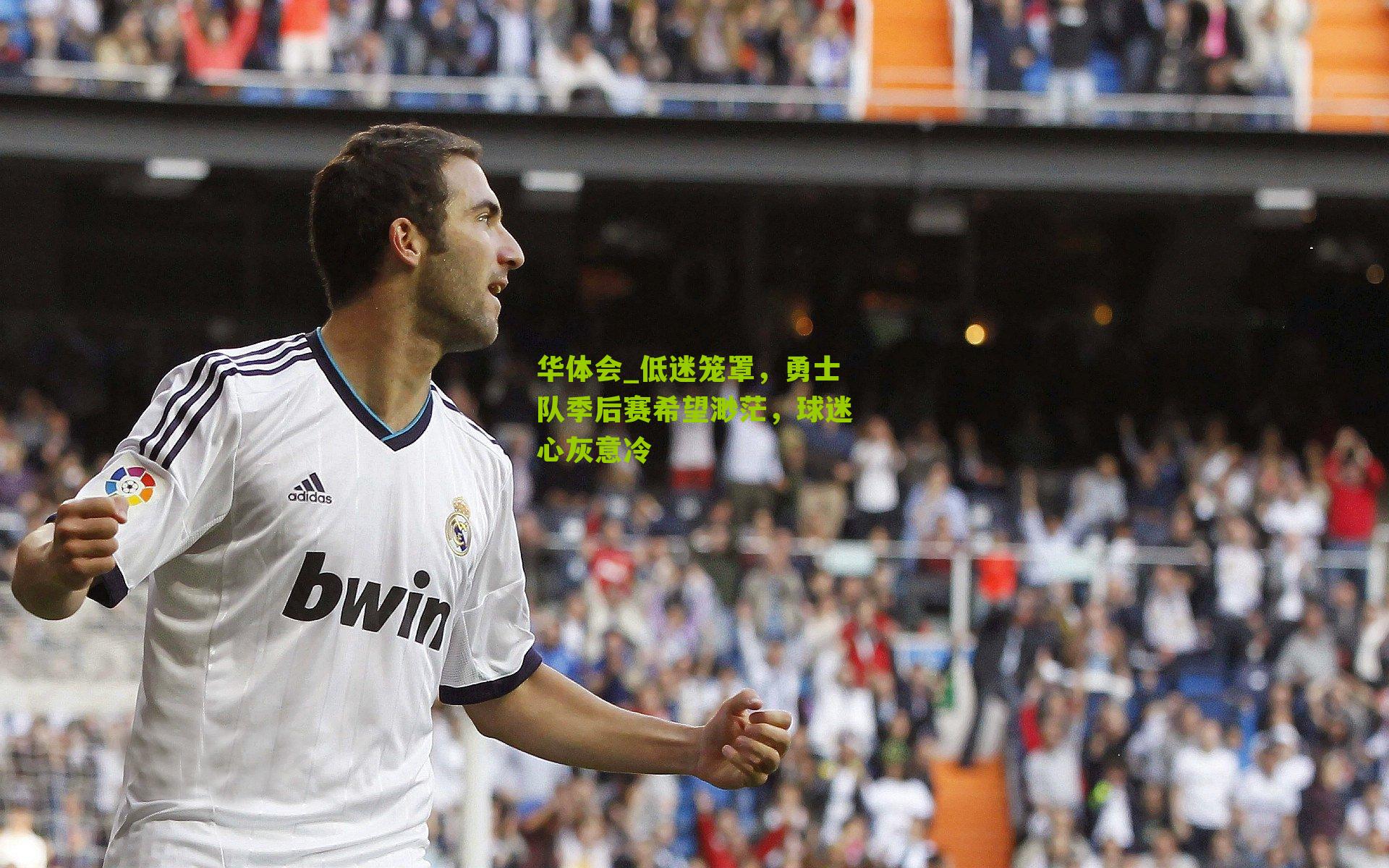 低迷笼罩，勇士队季后赛希望渺茫，球迷心灰意冷