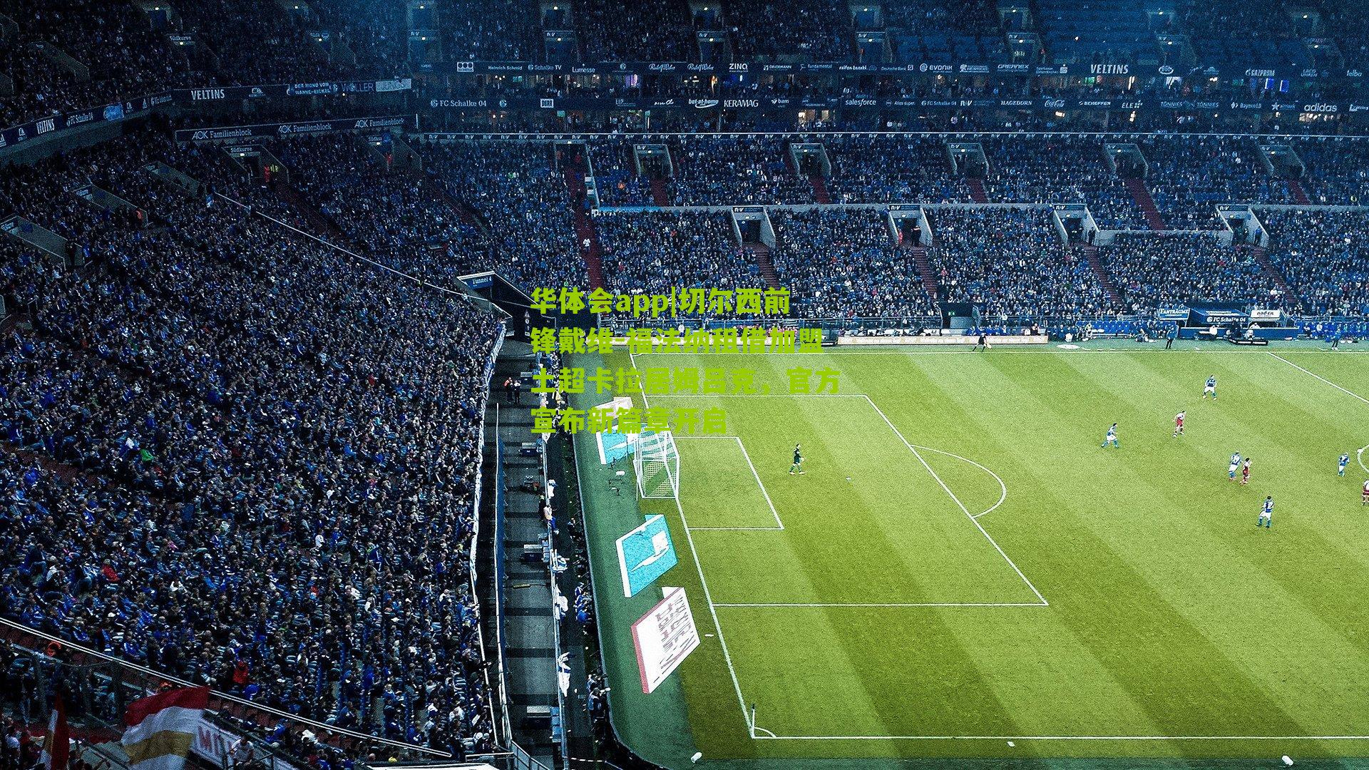 切尔西前锋戴维-福法纳租借加盟土超卡拉居姆吕克，官方宣布新篇章开启