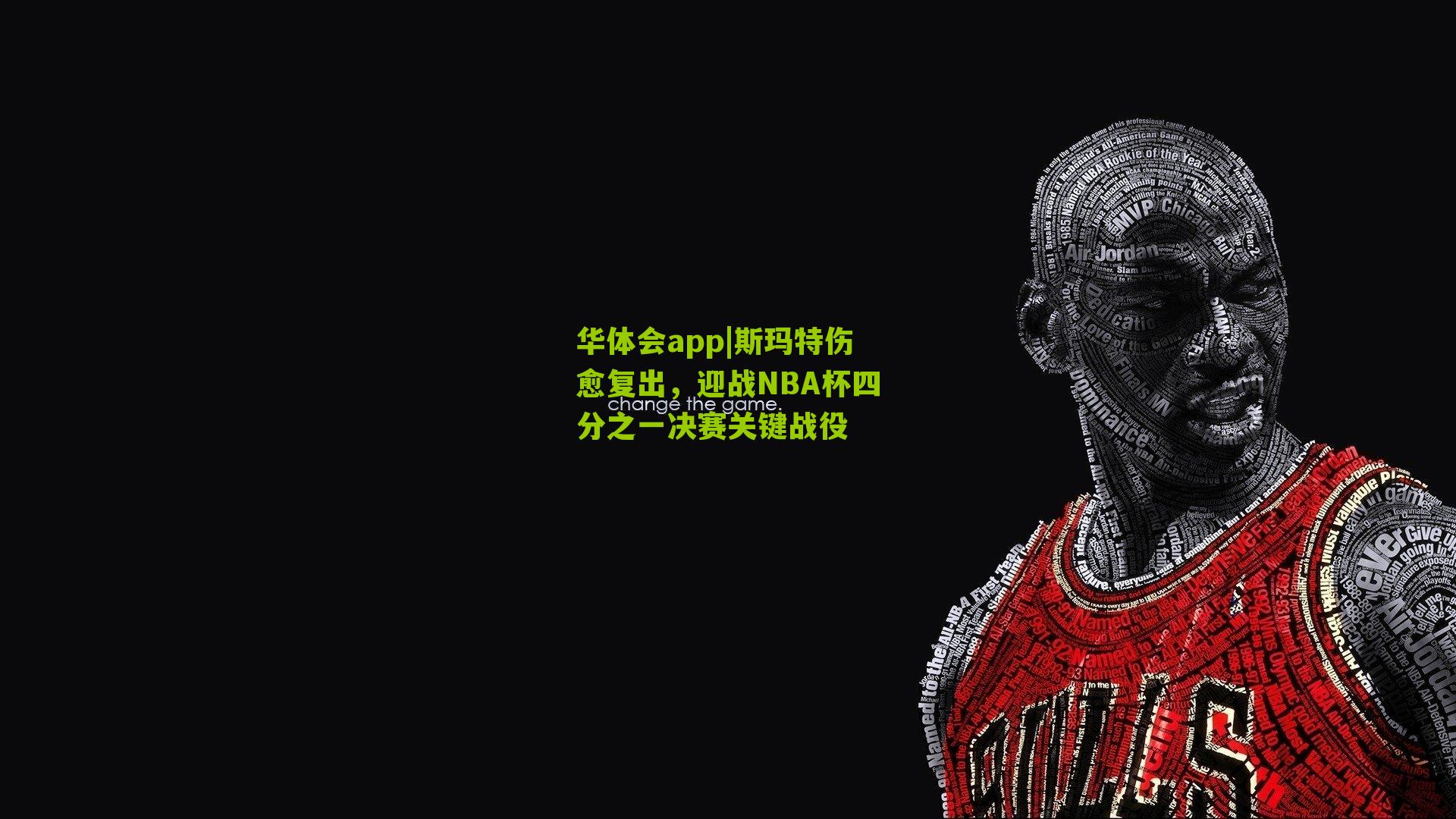 斯玛特伤愈复出，迎战NBA杯四分之一决赛关键战役