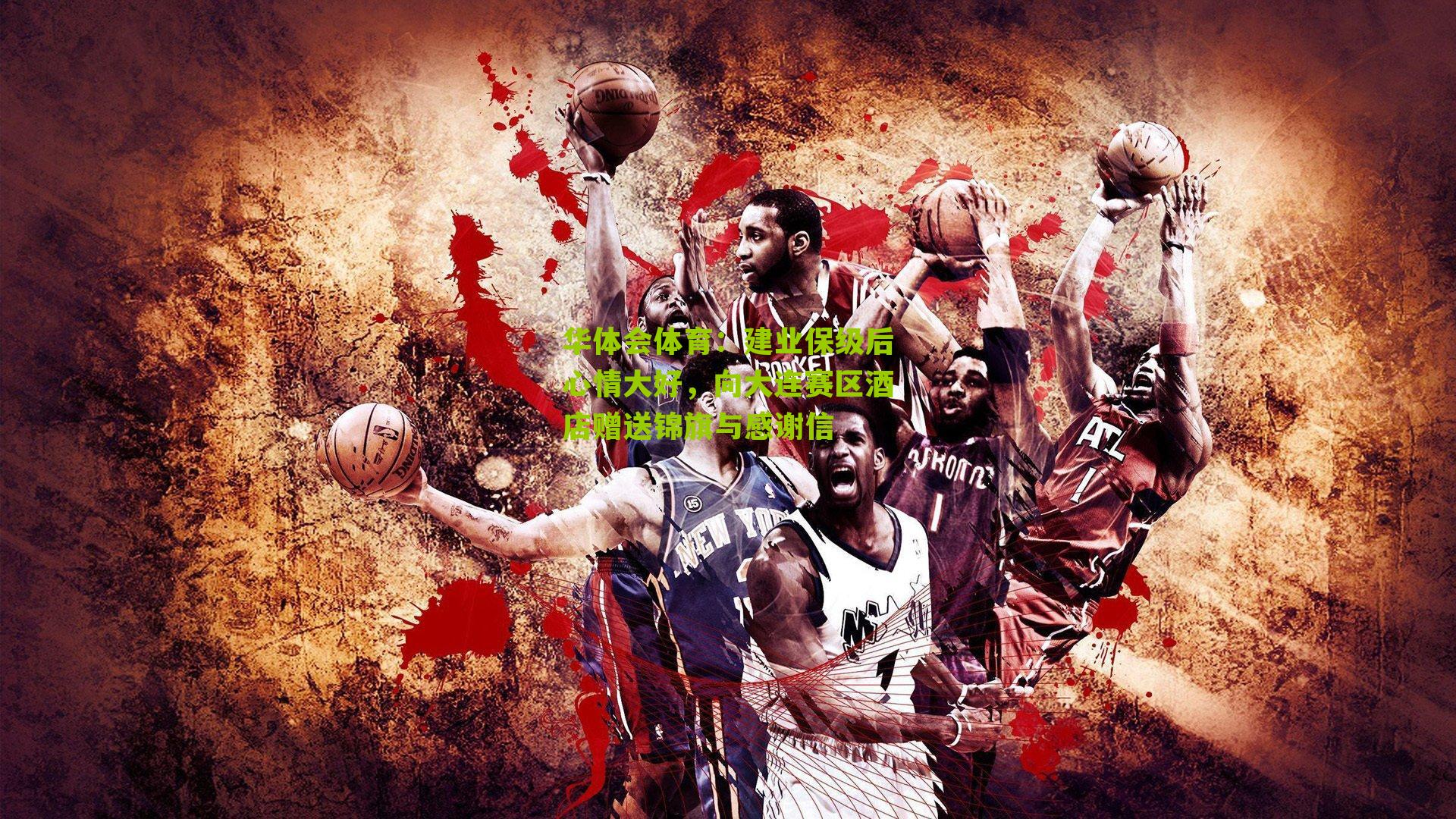 华体会体育：建业保级后心情大好，向大连赛区酒店赠送锦旗与感谢信