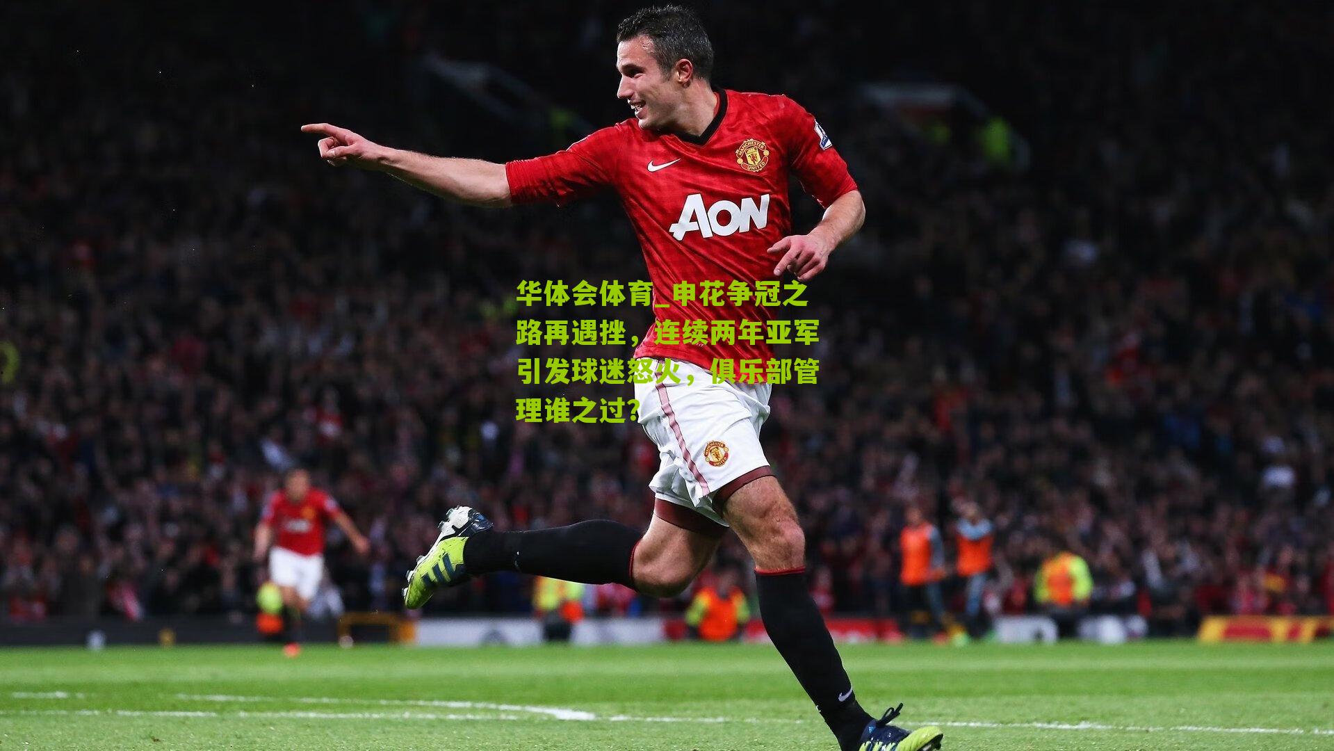 申花争冠之路再遇挫，连续两年亚军引发球迷怒火，俱乐部管理谁之过？