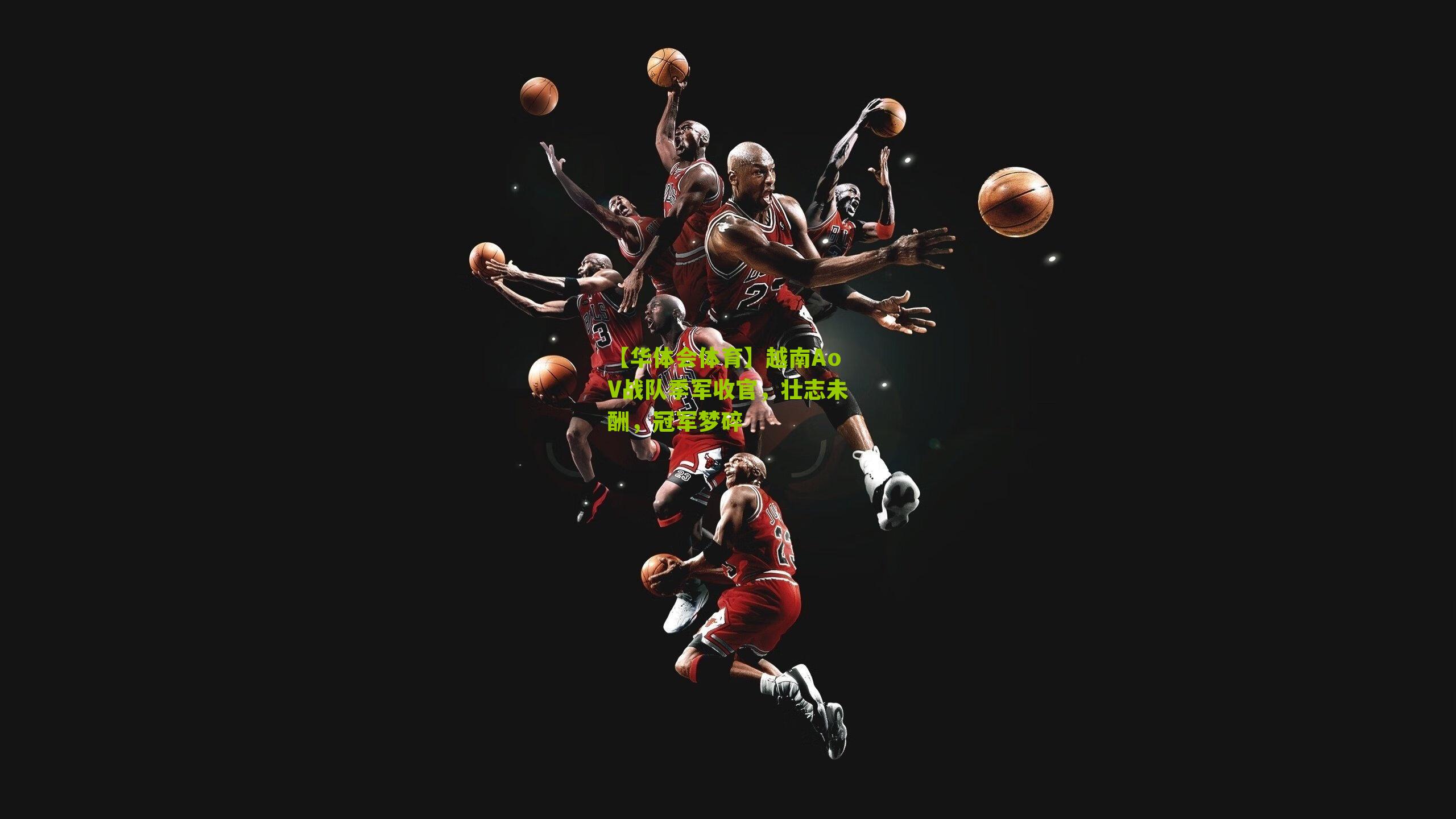 越南AoV战队季军收官，壮志未酬，冠军梦碎