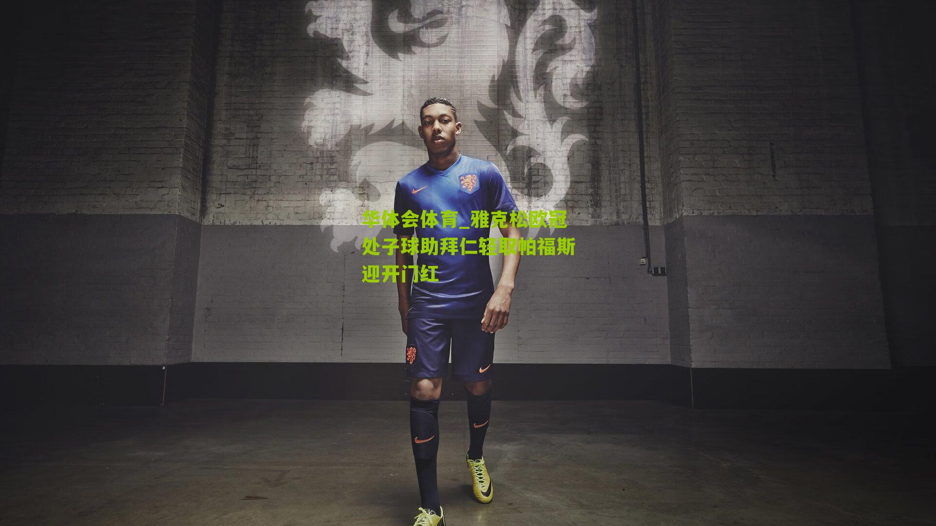 华体会体育_雅克松欧冠处子球助拜仁轻取帕福斯迎开门红