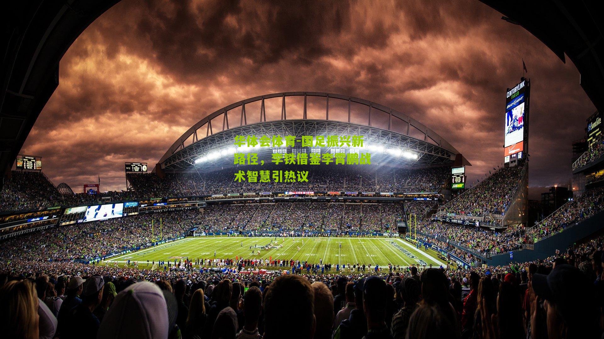 华体会体育-国足振兴新路径，李铁借鉴李霄鹏战术智慧引热议