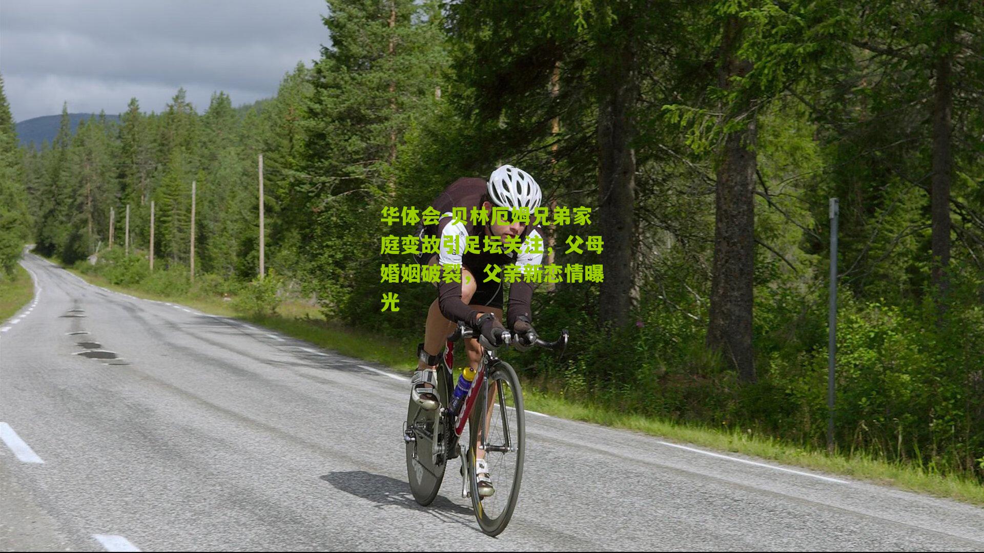 华体会-贝林厄姆兄弟家庭变故引足坛关注，父母婚姻破裂，父亲新恋情曝光