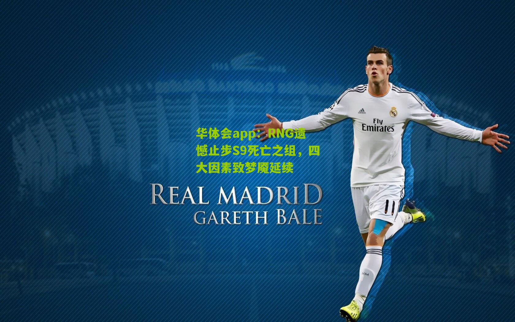 华体会app：RNG遗憾止步S9死亡之组，四大因素致梦魇延续