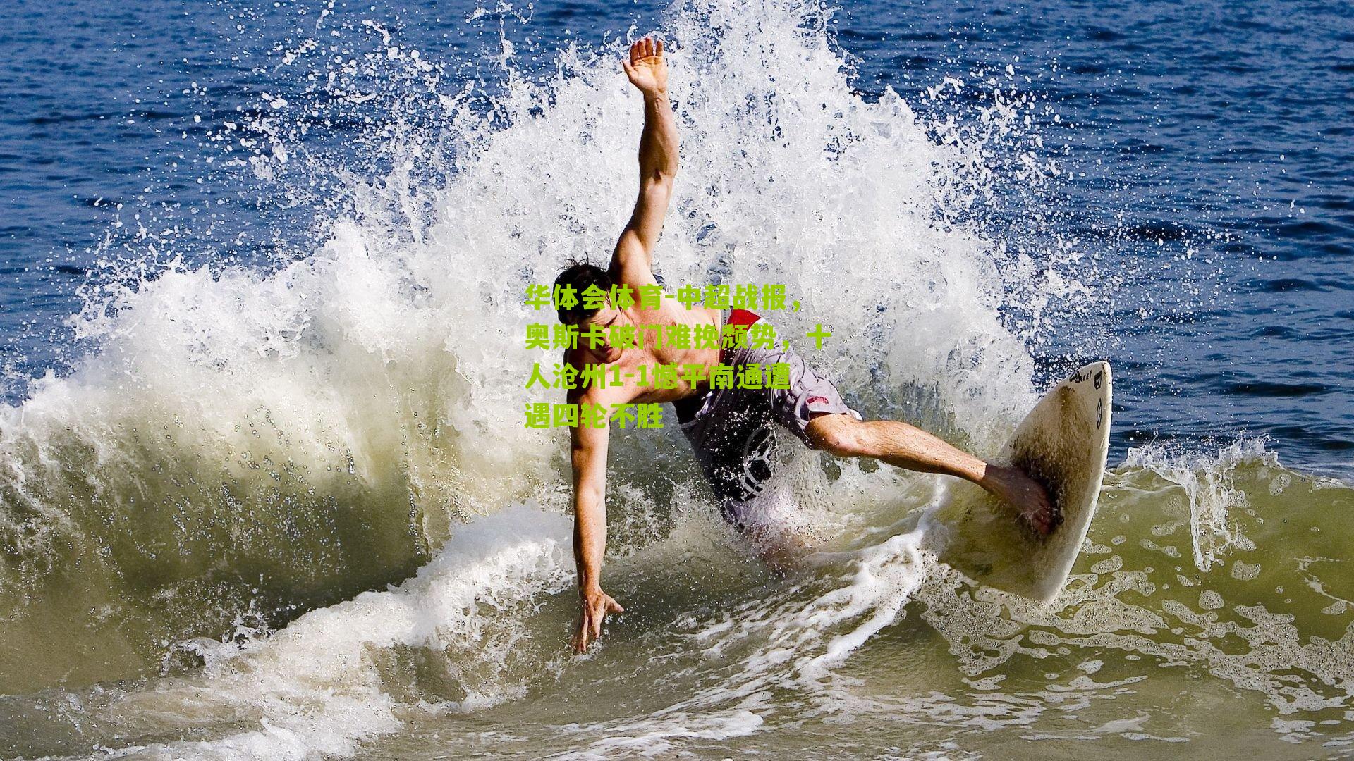 中超战报，奥斯卡破门难挽颓势，十人沧州1-1憾平南通遭遇四轮不胜