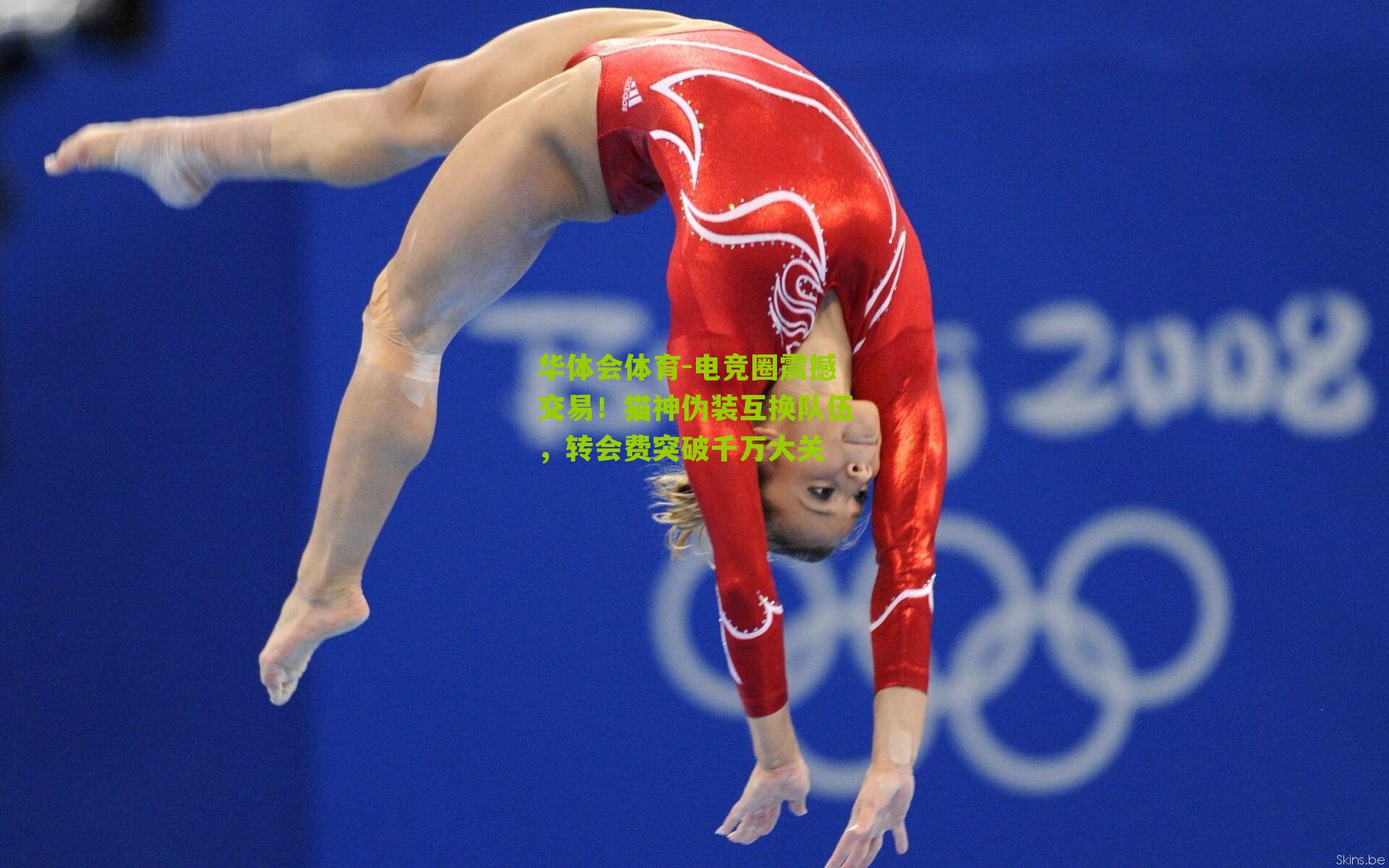 电竞圈震撼交易！猫神伪装互换队伍，转会费突破千万大关