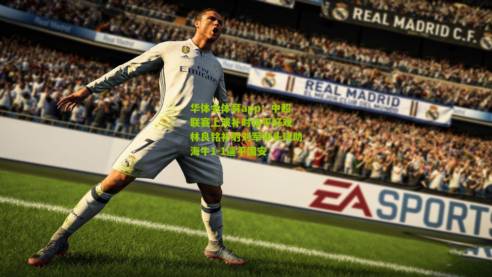 华体会体育app：中超联赛上演补时绝平好戏 林良铭补射刘军帅头球助海牛1-1逼平国安