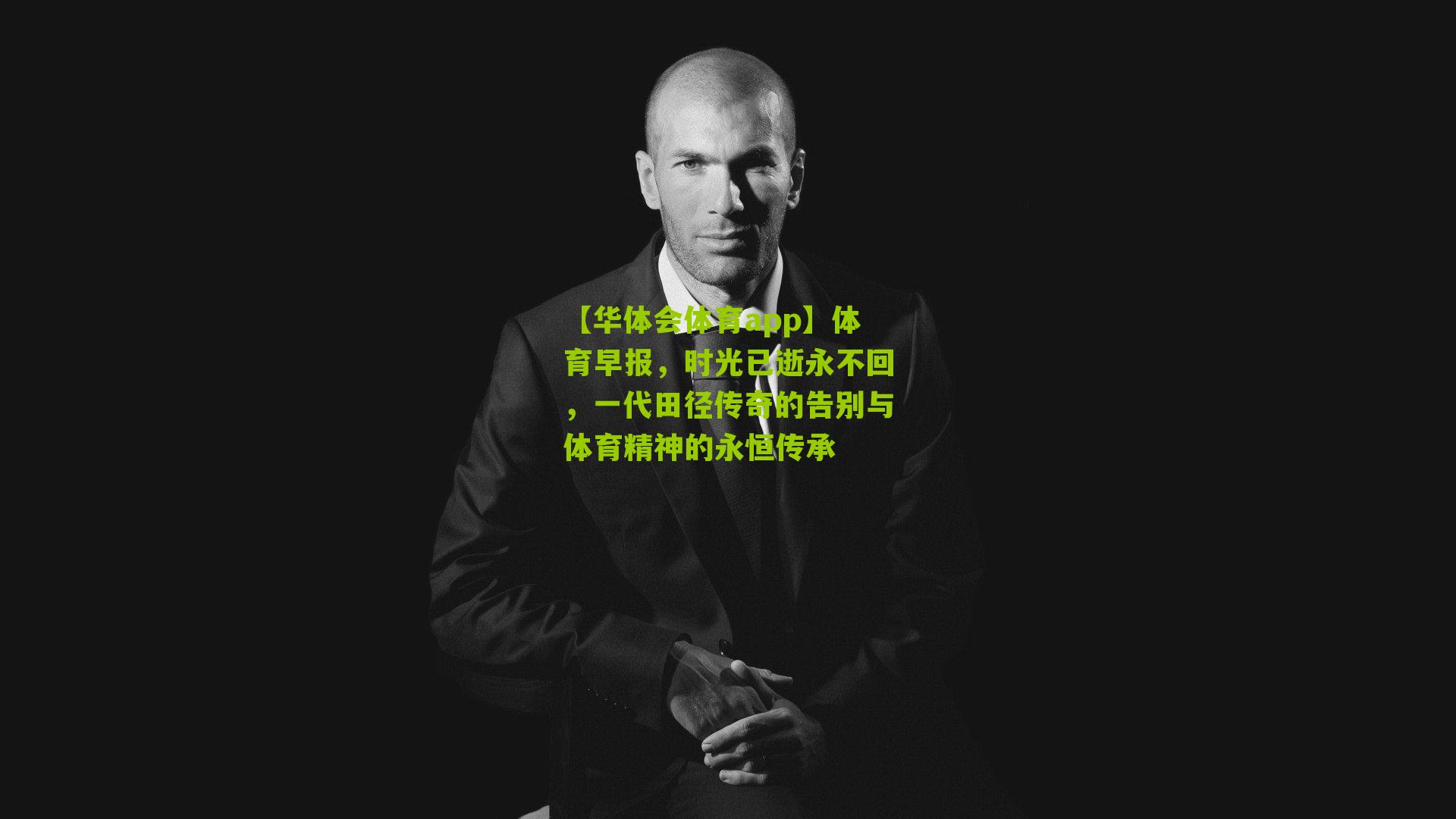 【华体会体育app】体育早报，时光已逝永不回，一代田径传奇的告别与体育精神的永恒传承