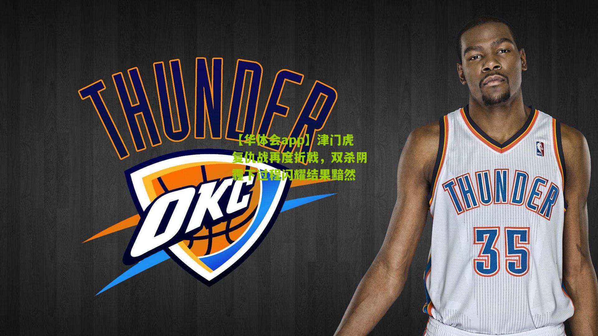 【华体会app】津门虎复仇战再度折戟，双杀阴霾下过程闪耀结果黯然