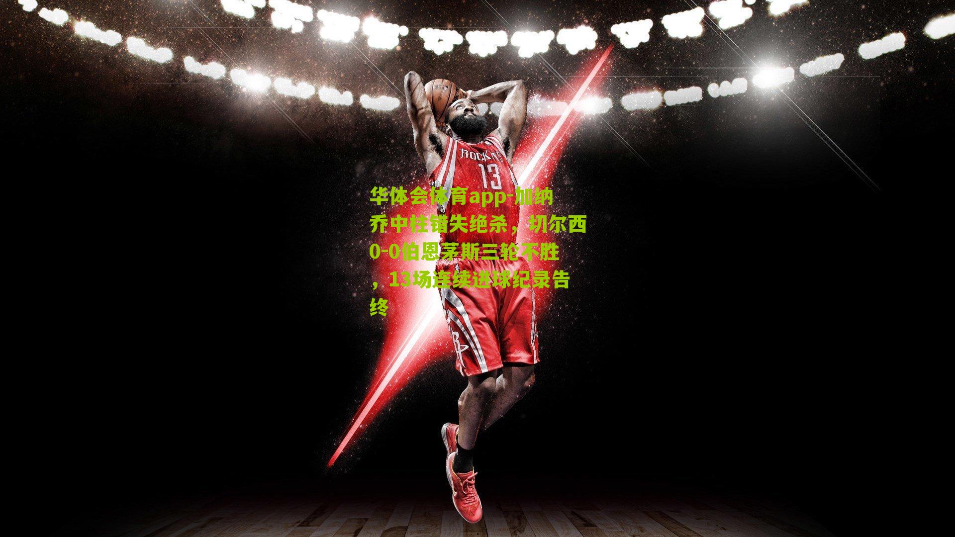 华体会体育app-加纳乔中柱错失绝杀，切尔西0-0伯恩茅斯三轮不胜，13场连续进球纪录告终