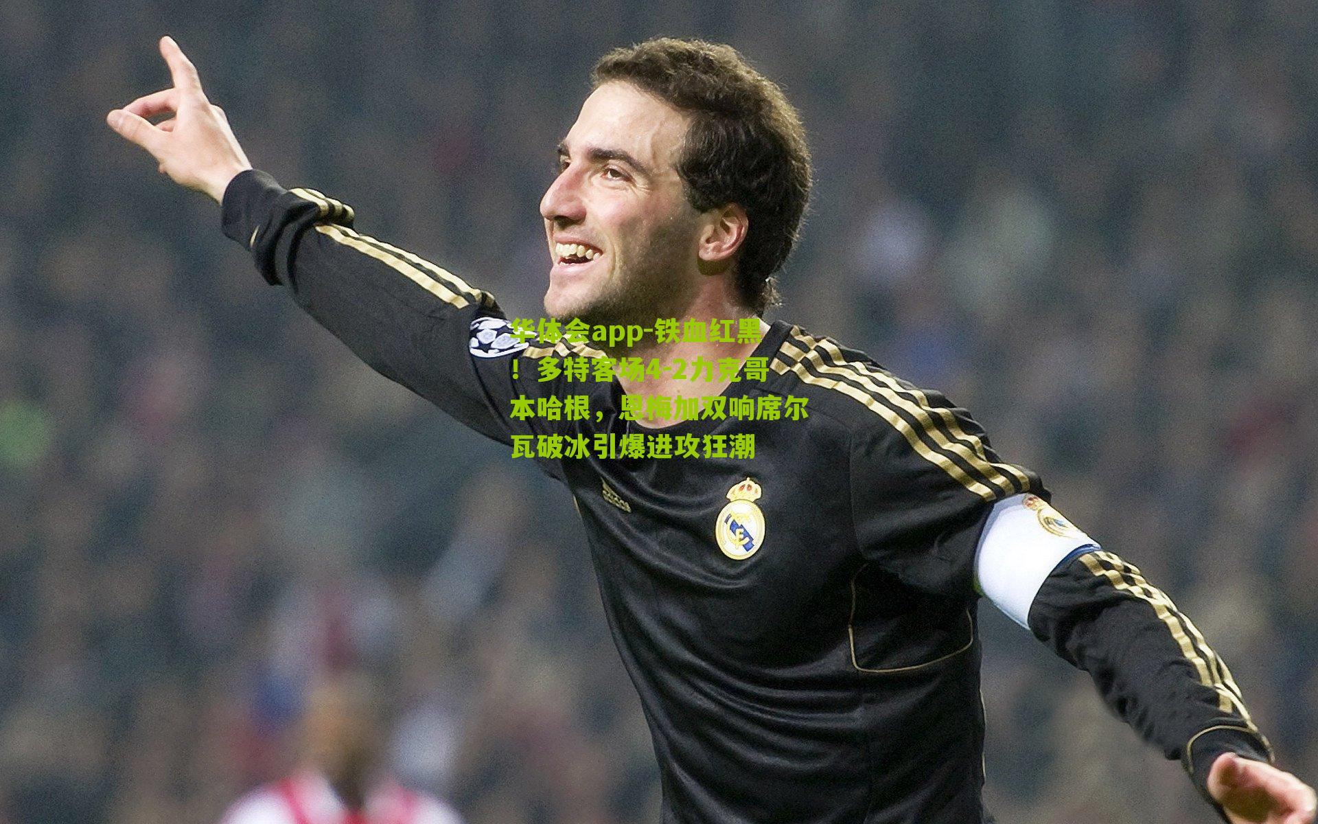 华体会app-铁血红黑！多特客场4-2力克哥本哈根，恩梅加双响席尔瓦破冰引爆进攻狂潮