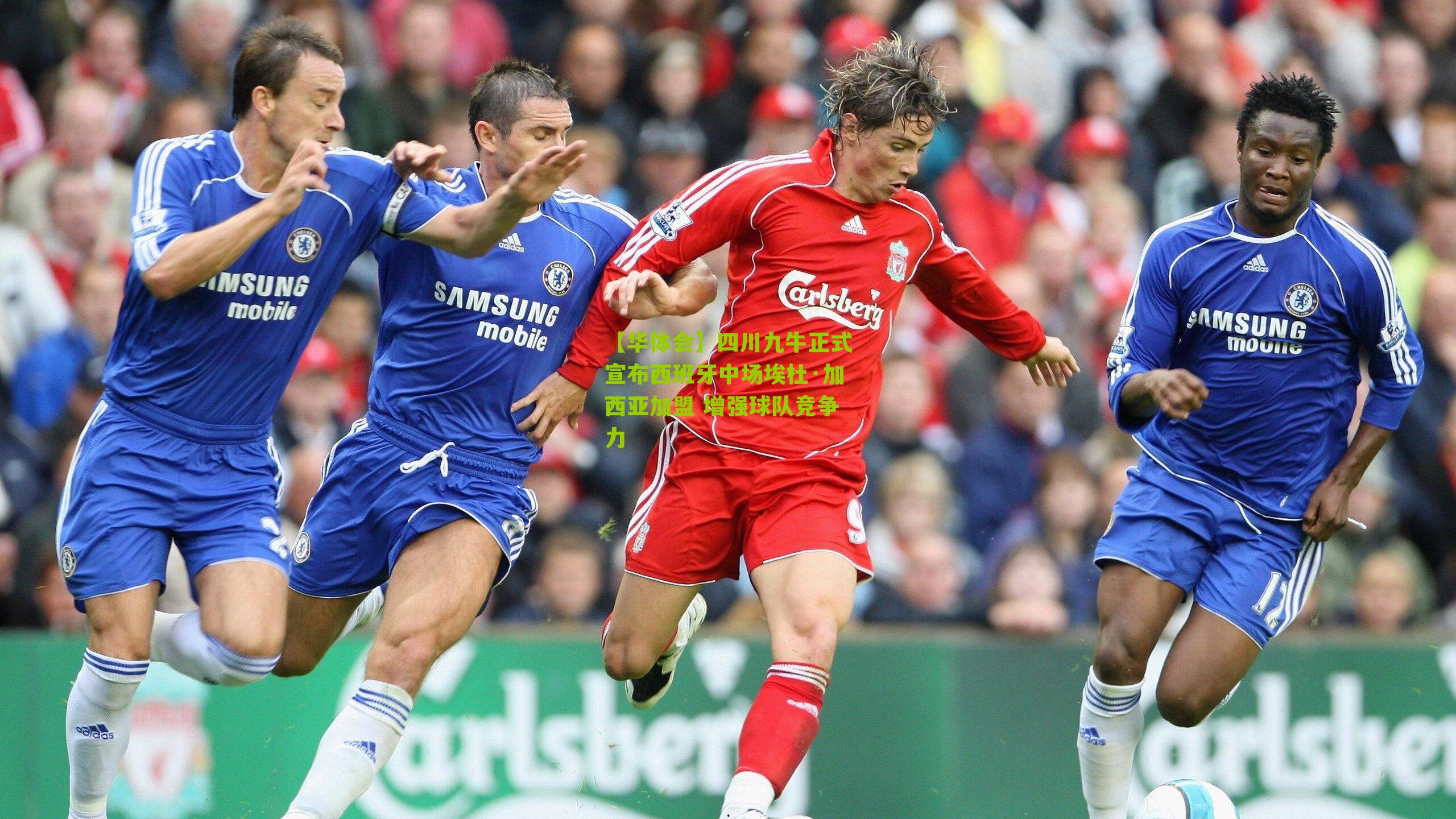 【华体会】四川九牛正式宣布西班牙中场埃杜·加西亚加盟 增强球队竞争力