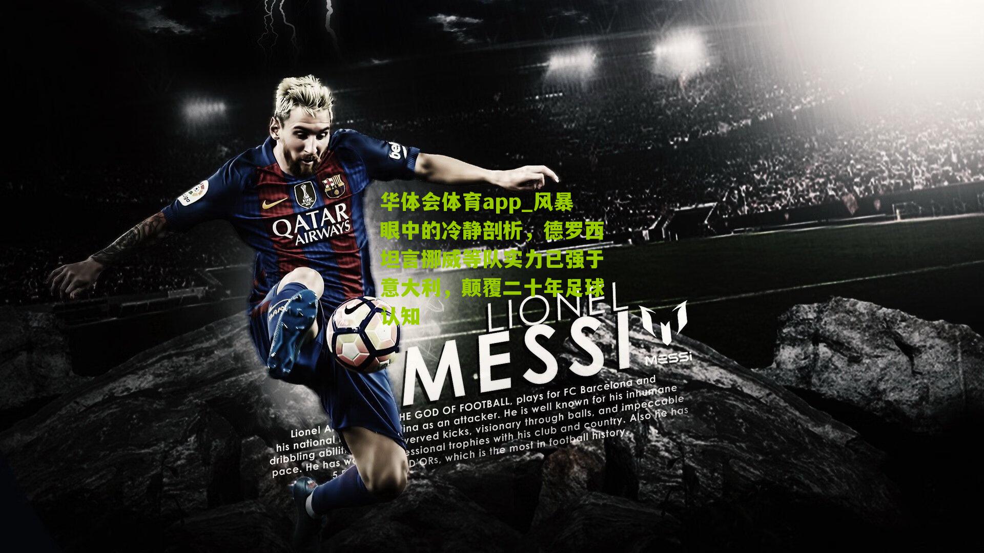 华体会体育app_风暴眼中的冷静剖析，德罗西坦言挪威等队实力已强于意大利，颠覆二十年足球认知