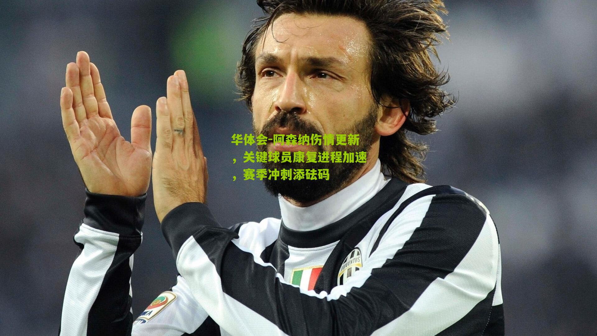 华体会-阿森纳伤情更新，关键球员康复进程加速，赛季冲刺添砝码