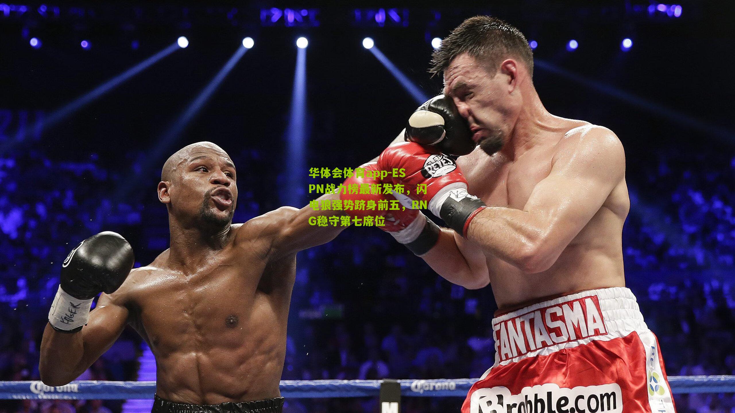 ESPN战力榜最新发布，闪电狼强势跻身前五，RNG稳守第七席位