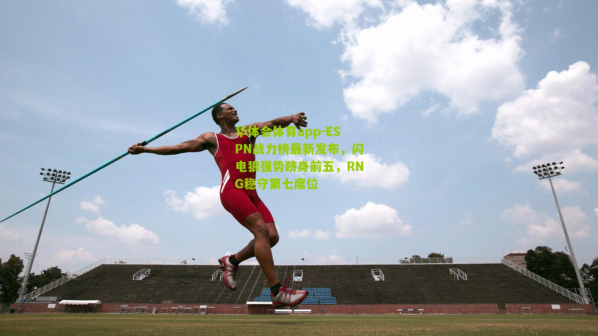 ESPN战力榜最新发布，闪电狼强势跻身前五，RNG稳守第七席位